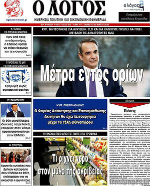 Πρωτοσέλιδο εφημερίδας Ο Λόγος - protoselida