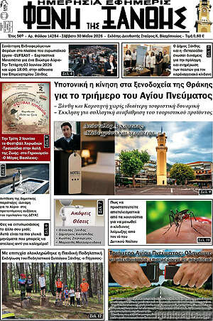 Πρωτοσέλιδο Φωνή της Ξάνθης
