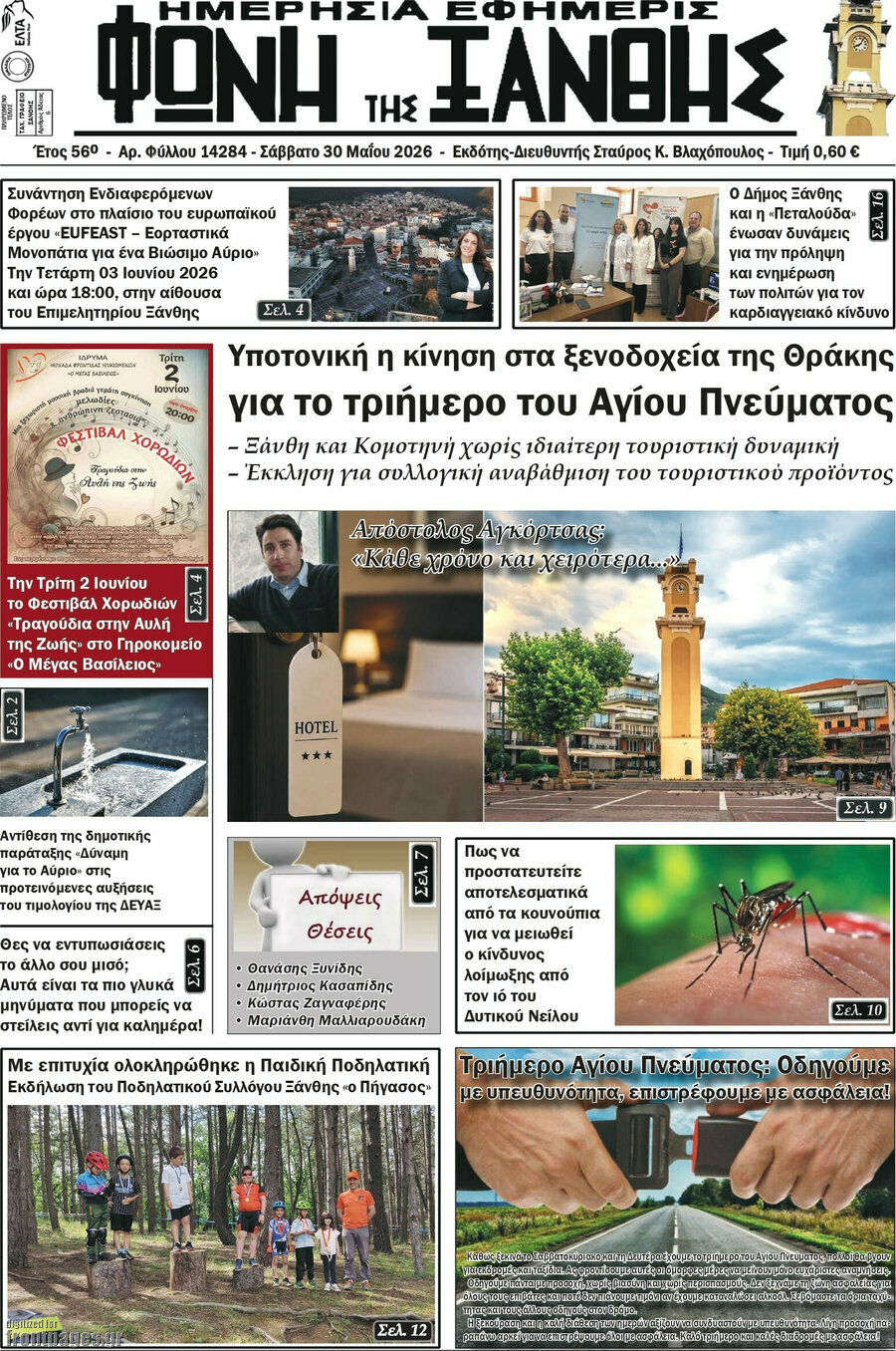 &Phi;&omega;&nu;ή &tau;&eta;&sigmaf; &Xi;ά&nu;&theta;&eta;&sigmaf;