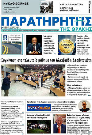 Πρωτοσέλιδο Παρατηρητής