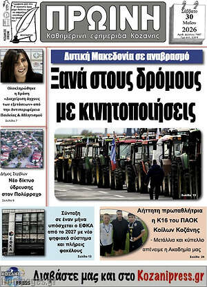 Πρωτοσέλιδο Πρωινή Γρεβενών