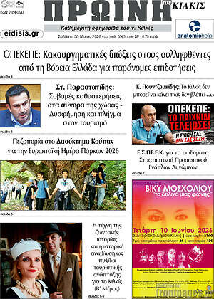 Πρωτοσέλιδο Πρωινή του Κιλκίς