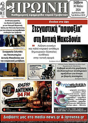 Πρωτοσέλιδο Πρωινή Κοζάνης