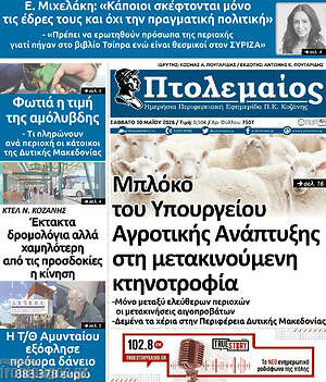 Πρωτοσέλιδο Πτολεμαίος