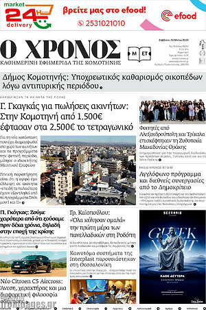 Πρωτοσέλιδο Χρόνος