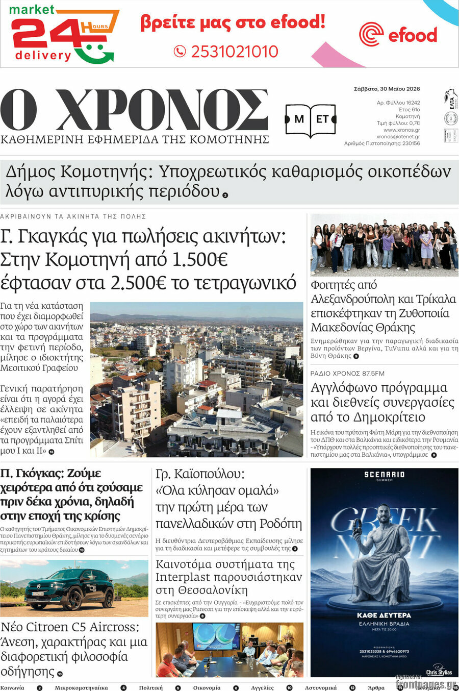 &Chi;&rho;ό&nu;&omicron;&sigmaf;