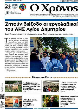 Πρωτοσέλιδο Χρόνος
