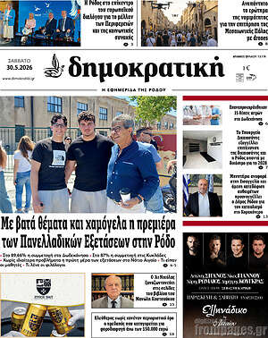 Πρωτοσέλιδο Δημοκρατική Ρόδου