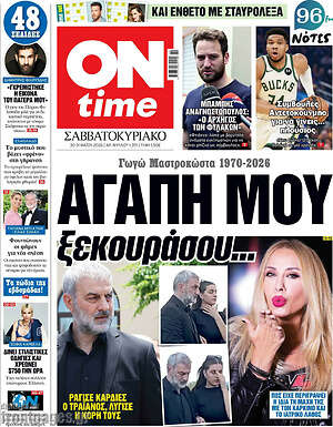 Πρωτοσέλιδο εφημερίδας ON time - protoselida