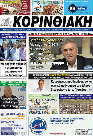 Πρωτοσέλιδο Κορινθιακή