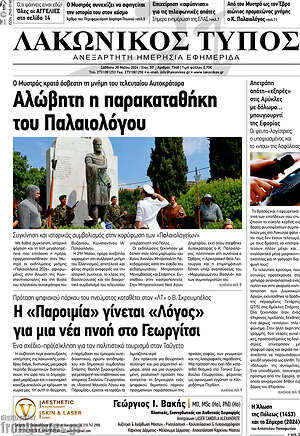 Πρωτοσέλιδο Λακωνικός Τύπος