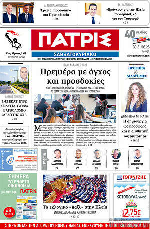 Πρωτοσέλιδο Πατρίς