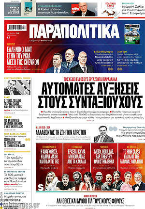 Παραπολιτικά: Αυτόματες αυξήσεις στους συνταξιούχους
