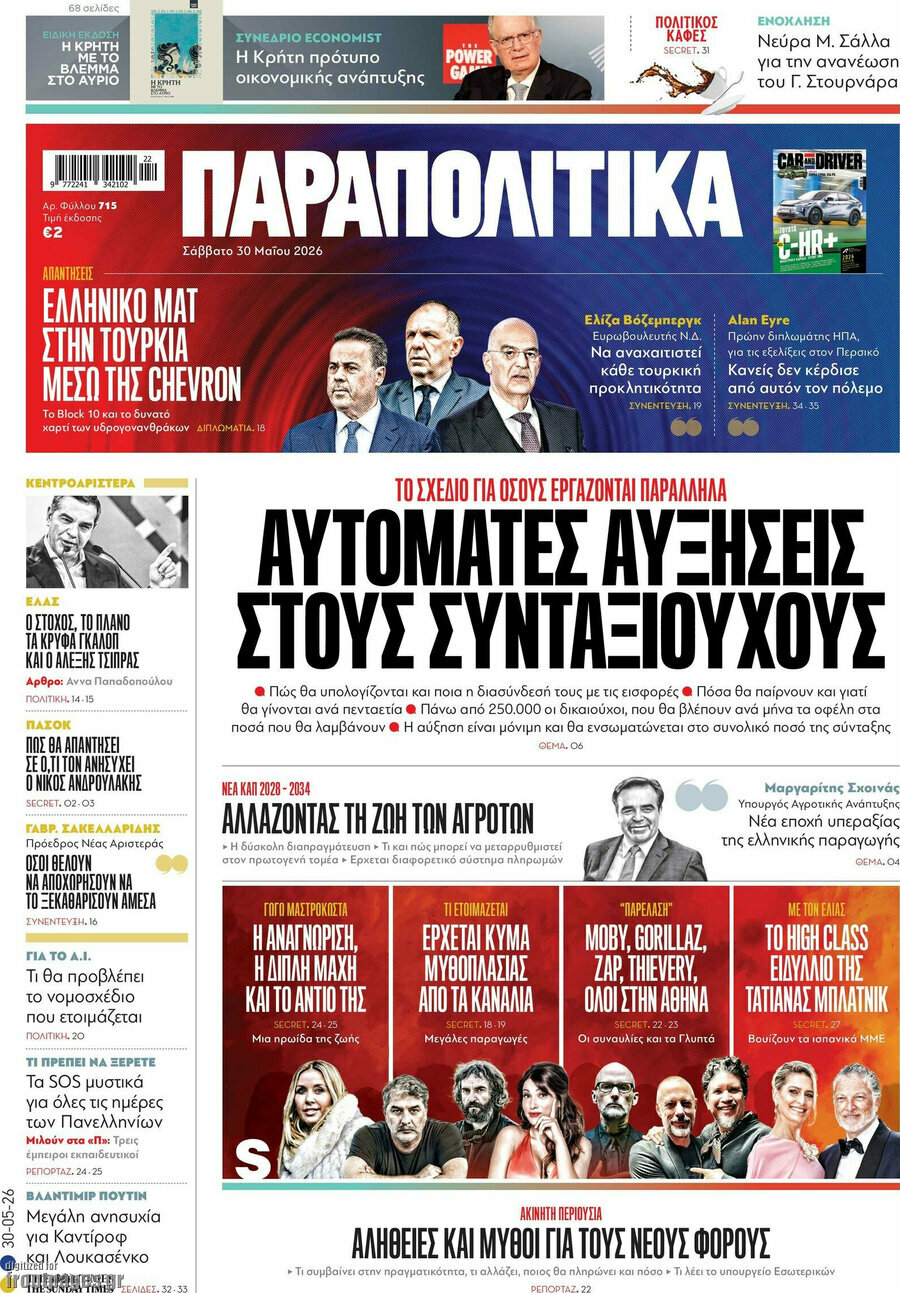 Παραπολιτικά