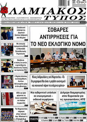 Πρωτοσέλιδο Λαμιακός Τύπος