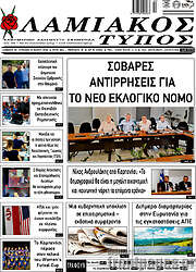 /Λαμιακός Τύπος