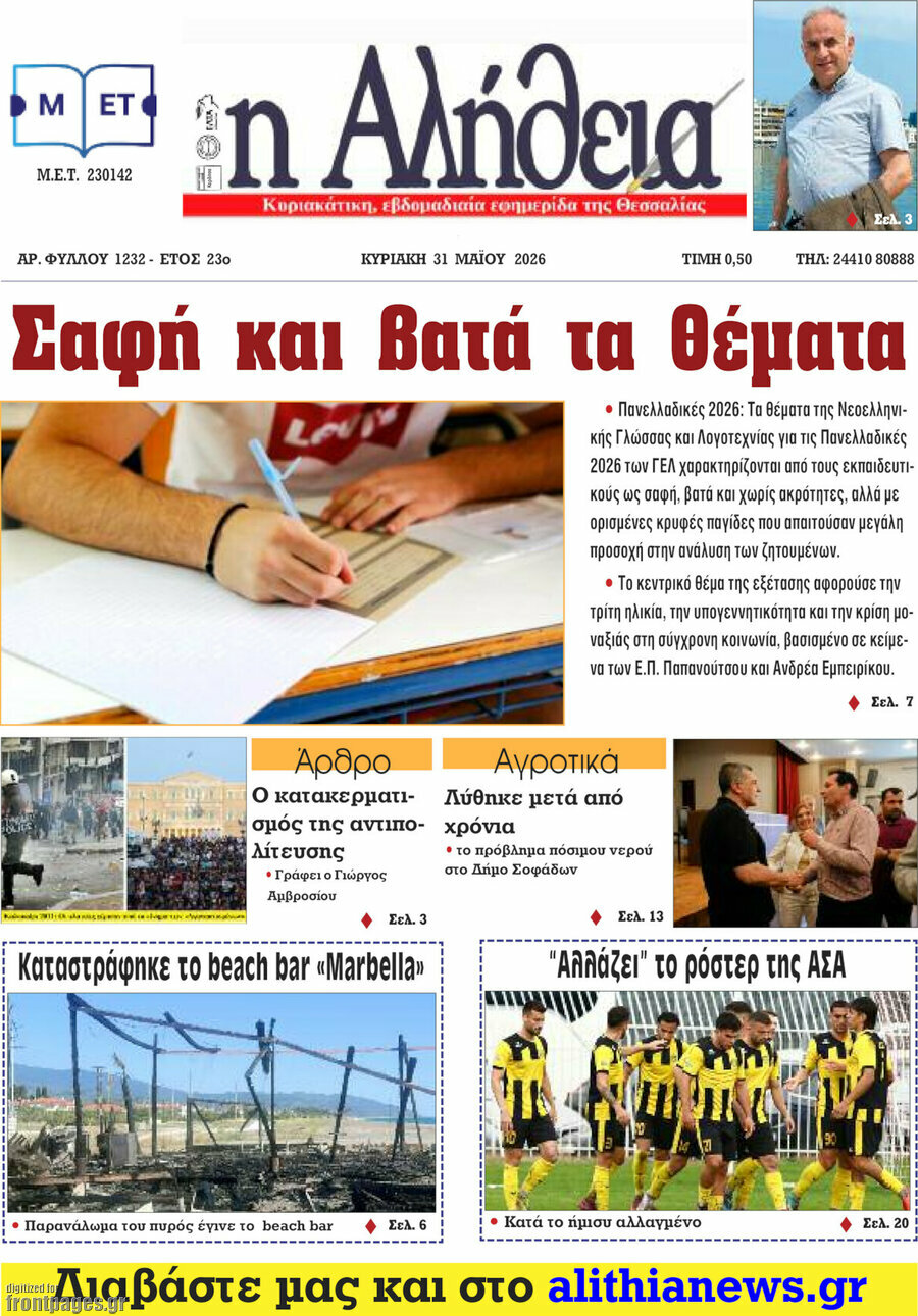 Η Αλήθεια