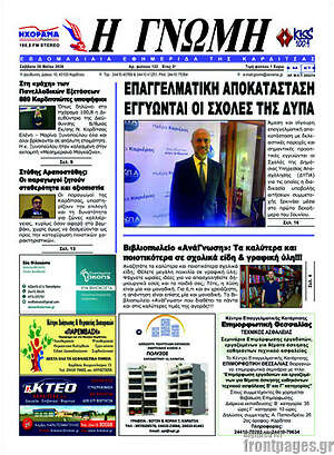 Πρωτοσέλιδο Η Γνώμη