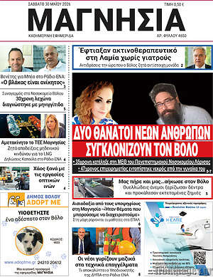 Πρωτοσέλιδο Μαγνησία