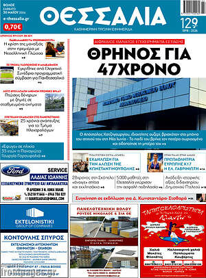Πρωτοσέλιδο Θεσσαλία