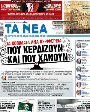 Τα Νέα: Τα κόμματα ανά περιφέρεια που κερδίζουν και που χάνουν