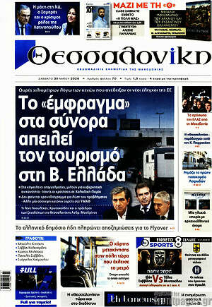 Πρωτοσέλιδο εφημερίδας Θεσσαλονίκη - protoselida