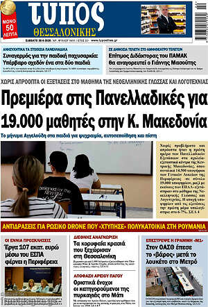 Πρωτοσέλιδο εφημερίδας Τύπος Θεσσαλονίκης - protoselida