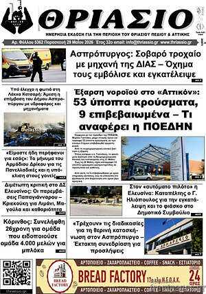 Πρωτοσέλιδο Θριάσιο