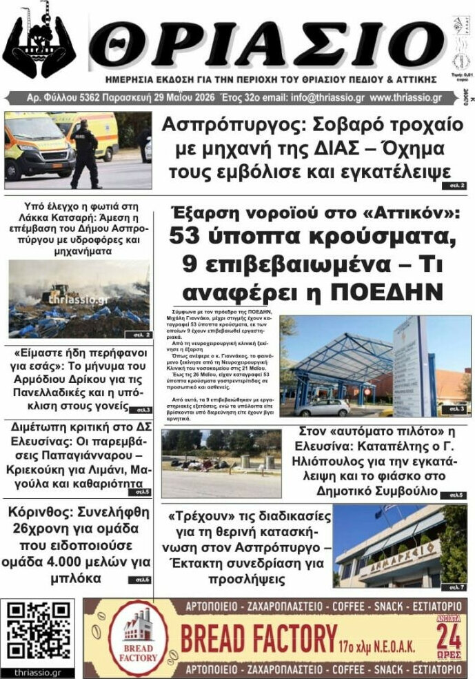 Θριάσιο