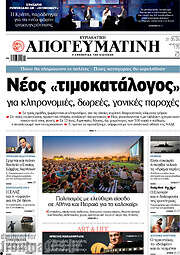 /Απογευματινή
