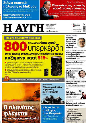 Αυγή: 800 εκατομμύρια ευρώ υπερκέρδη στο α΄ τρίμηνο έναντι 130 εκατ. το αντίστοιχο περσινό αυξημένα κατά 515%