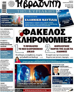 Βραδυνή: Φάκελος κληρονομιές