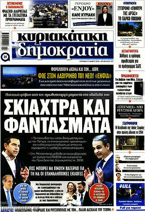 Πρωτοσέλιδο εφημερίδας Δημοκρατία - protoselida