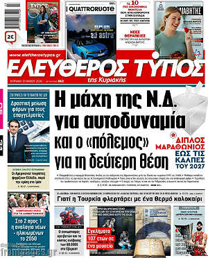 Ελεύθερος Τύπος: Η μάχη της Ν.Δ. για αυτοδυναμία και ο «πόλεμος» για τη δεύτερη θέση