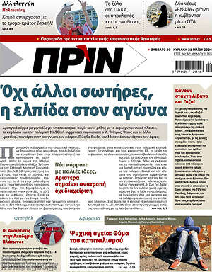 Πρωτοσέλιδο εφημερίδας Πριν - protoselida