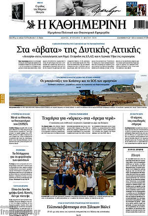 Η Καθημερινή: Στα «άβατα» της Δυτικής Αττικής