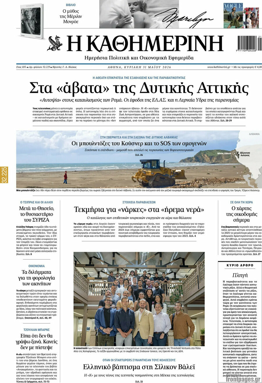 Η Καθημερινή