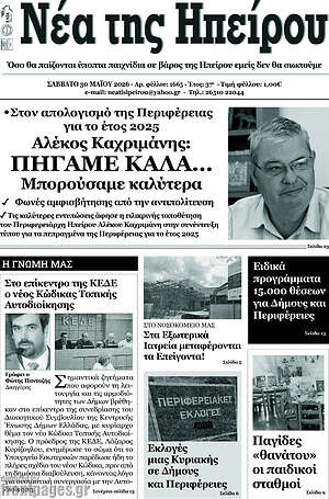 Πρωτοσέλιδο Νέα της Ηπείρου