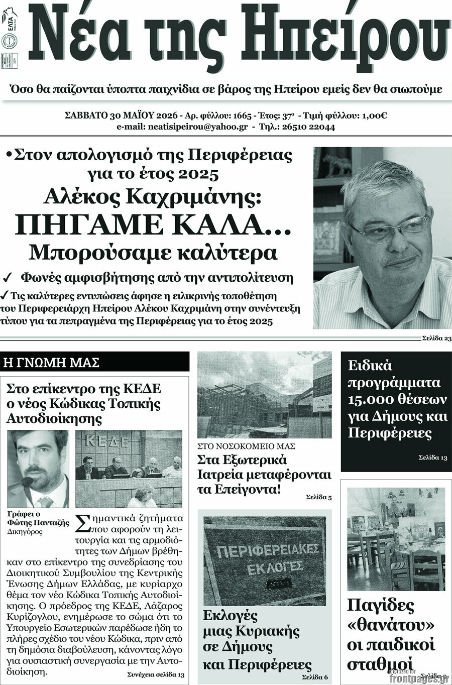 Νέα της Ηπείρου
