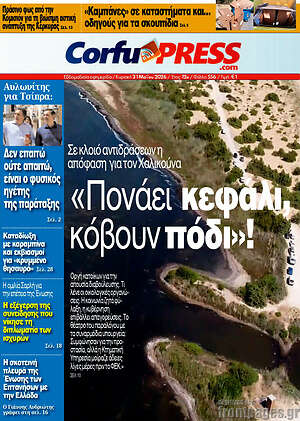 Πρωτοσέλιδο CorfuPress