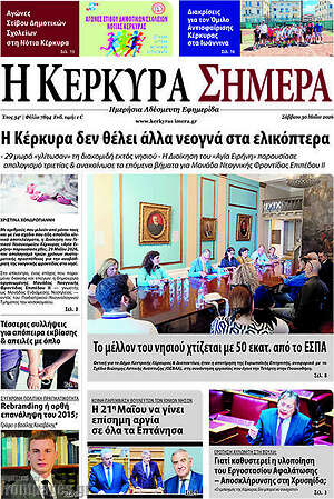 Πρωτοσέλιδο Η Κέρκυρα Σήμερα