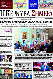 /Η Κέρκυρα Σήμερα