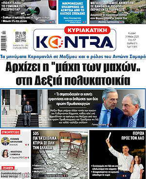Kontra News: Αρχίζει η "μάχη των μαχών.. στη Δεξιά πολυκατοικία