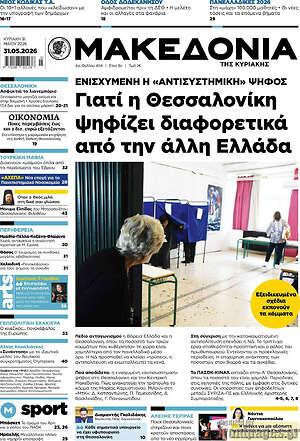 Μακεδονία: Γιατί η Θεσσαλονίκη ψηφίζει διαφορετικά από την άλλη Ελλάδα