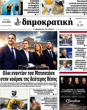 Πρωτοσέλιδο Δημοκρατική Ρόδου