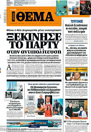 Πρώτο Θέμα: Ξεκίνησε το πάρτι στην αντιπολίτευση