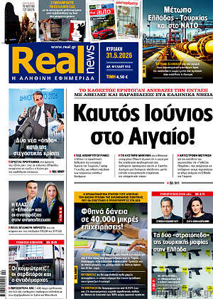 Real News: Καυτός Ιούνιος στο Αιγαίο!