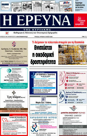 Πρωτοσέλιδο Η Έρευνα
