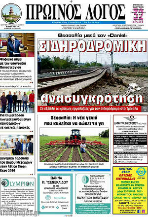 Πρωτοσέλιδο Πρωινός Λόγος