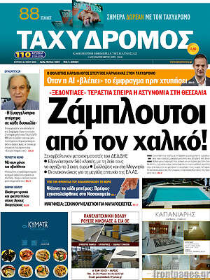 Πρωτοσέλιδο Ταχυδρόμος